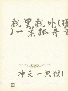 戏里戏外(现场)一叶孤舟笔趣阁全文