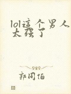 lol这个男人太强了