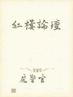 红楼论坛