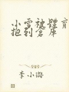 小雪被体育老师抱到仓库