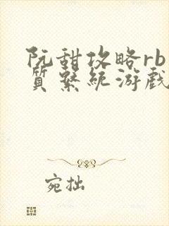 阮甜攻略rb优质系统游戏小说