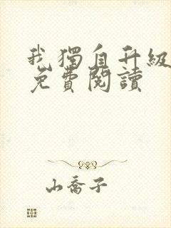 我独自升级漫画免费阅读