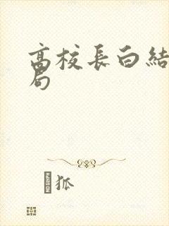 高校长白结大结局