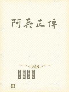 阿兵正传