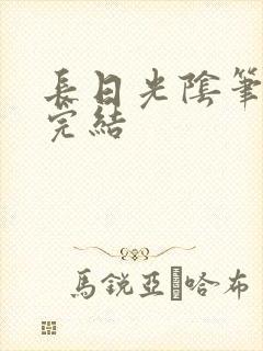 长日光阴笔趣阁完结