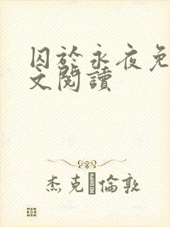 囚于永夜免费全文阅读