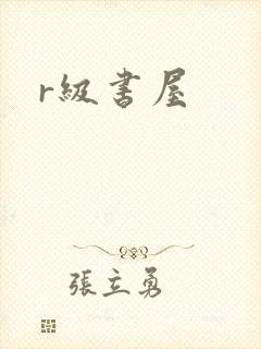 r级书屋