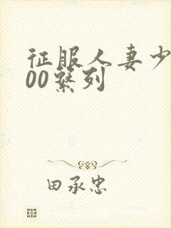 征服人妻少妇500系列