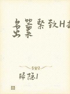 名器紧致H拔不出来
