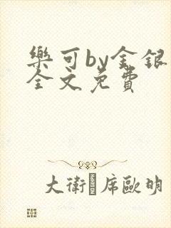 乐可by金银花全文免费