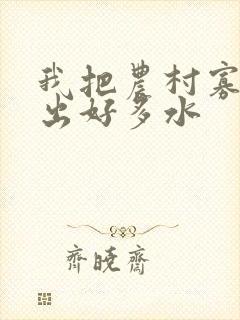 我把农村寡妇日出好多水