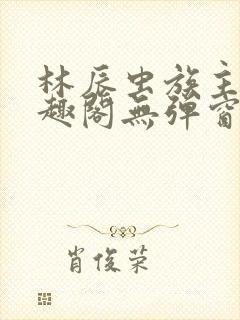 林辰虫族主宰笔趣阁无弹窗