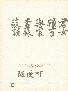 苏杳与顾君亦小说苏家有女免费阅读