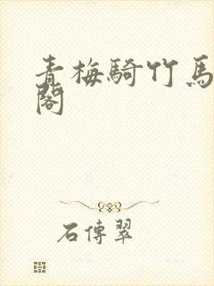 青梅骑竹马笔趣阁