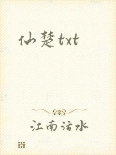 仙楚txt