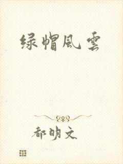 绿帽风云