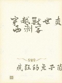 穿越兽世爽翻了 西洲客