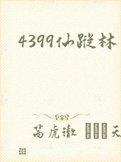 4399仙踪林