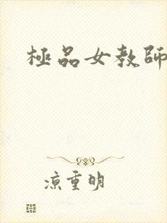 极品女教师