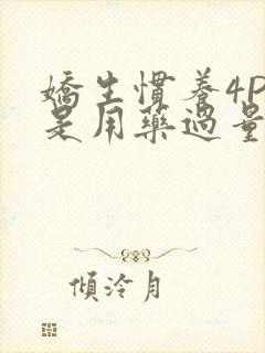 娇生惯养4PH是用药过量吗