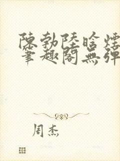 陈勃陆晗烟最新笔趣阁无弹窗