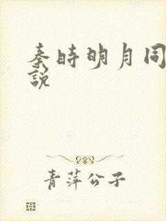 秦时明月同人小说