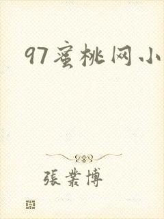 97蜜桃网小说