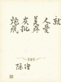 炮灰美人就该被疯批疼爱