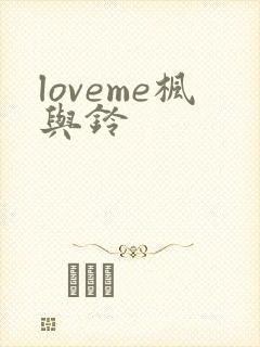 loveme枫与铃
