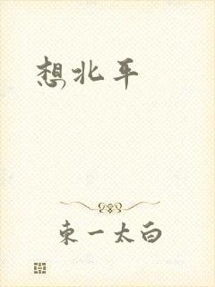想北平