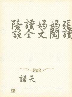 陪读妈妈张娟小说全文阅读