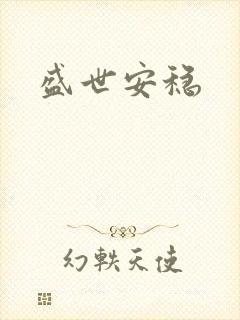 盛世安稳
