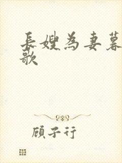 长嫂为妻暮色酒歌