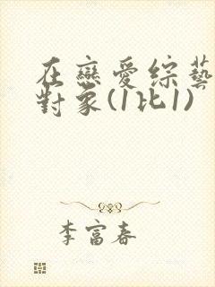 在恋爱综艺里搞对象(1比1)