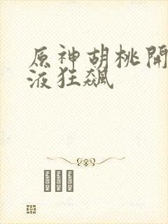 原神胡桃开襟乳液狂飙