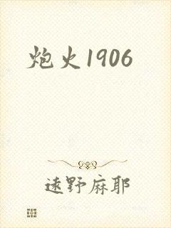 炮火1906