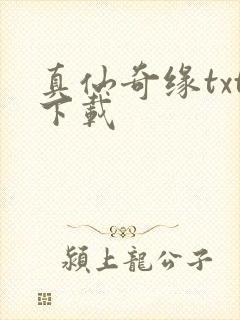 真仙奇缘txt下载