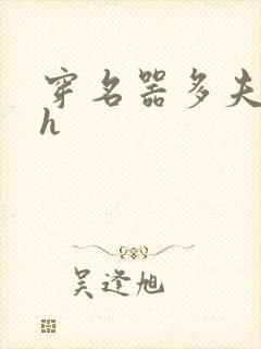 穿名器多夫巨肉h