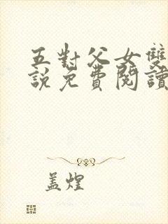 五对父女双飞小说免费阅读