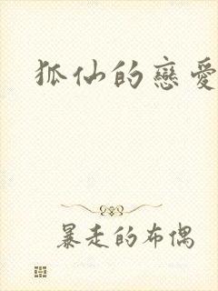 狐仙的恋爱入门