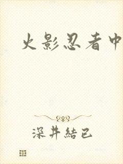 火影忍者中文网