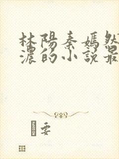 林阳秦嫣然秦墨浓的小说最新