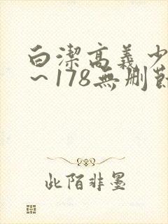 白洁高义少妇1～178无删节