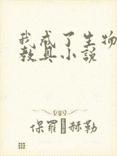 我成了生物课的教具小说