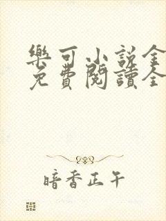 乐可小说金银花免费阅读全文在线阅笔趣