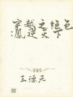 穿越之绝色兽妃:凤逆天下