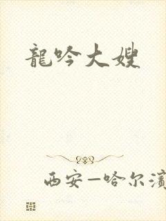 龙吟大嫂