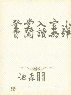 登堂入室小说免费阅读无弹窗
