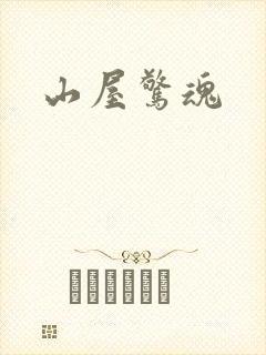 山屋惊魂