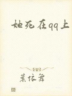 她死在qq上